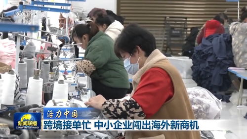 活力中國丨跨境電商新勢力 十萬主體織就全球銷售網，中小企業借力紡織品揚帆出海